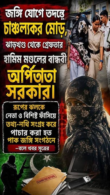 🚨জঙ্গি যোগে তদন্তে চাঞ্চল্যকর মোড়, ঝাড়খণ্ড থেকে গ্রেফতার হামিম মণ্ডলের বান্ধবী অর্পিতা সরকার
#terrorist #PurbaBardhaman #Jharkhand #pak
#BreakingNews #ব্রেকিংনিউজ