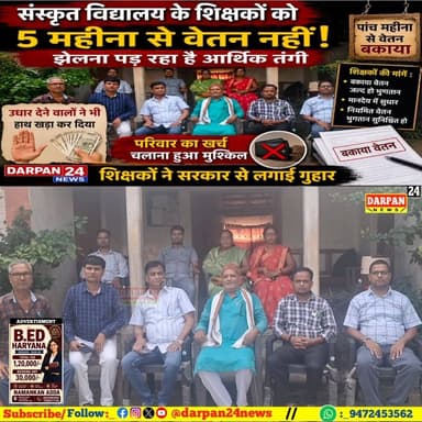 संस्कृत विद्यालय के शिक्षकों का छालका दर्द, बोले 5 महीने से नहीं मिल रहा वेतन, परिवार आर्थिक संकट झेल रहा है, उधार देने से दुकानदारों ने कर दिया इनकार, नीतीश कुमार के सरकार में ऐसा नहीं था पर जब से भाजपा पार्टी से मुख्यमंत्री बने है सम्राट चौधरी तब से वेतन नहीं मिल रहा है
मिथिला संस्कृत उच्च विद्यालय, लहेरियासराय के प्रांगण में शुक्रवार को जिले के विभिन्न संस्कृत विद्यालयों के शिक्षक एवं शिक्षकेत्तर कर्मियों की बैठक आयोजित की गई। बैठक में पिछले 5–6 माह से लंबित वेतन भुगतान की गंभीर समस्या पर विस्तार से विचार-विमर्श किया गया।
बैठक में उपस्थित शिक्षक एवं शिक्षकेत्तर कर्मियों ने कहा कि कई महीनों से वेतन का भुगतान नहीं होने के कारण उनके एवं उनके परिवारों की आर्थिक स्थिति अत्यंत दयनीय हो गई है। उन्होंने बताया कि नियमित आय के अभाव में परिवार का भरण-पोषण, बच्चों की पढ़ाई, इलाज तथा दैनिक आवश्यकताओं की पूर्ति करना भी कठिन हो गया है। समय पर वेतन भुगतान नहीं होने से कई परिवार आर्थिक संकट और भूखमरी जैसी स्थिति का सामना कर रहे हैं।
बैठक में सर्वसम्मति से निर्णय लिया गया कि लंबित वेतन भुगतान की मांग को लेकर आगामी 5 अगस्त 2026 को जिला पदाधिकारी (डीएम) दरभंगा एवं जिला शिक्षा पदाधिकारी (डीईओ) दरभंगा को ज्ञापन सौंपा जाएगा। इसके माध्यम से राज्य सरकार से अविलंब सभी लंबित वेतन का भुगतान सुनिश्चित कराने की मांग की जाएगी।
ांग उठाई और कहा कि यदि शीघ्र समाधान नहीं हुआ तो आगे लोकतांत्रिक तरीके से आंदोलन की रूपरेखा भी तय की जाएगी।