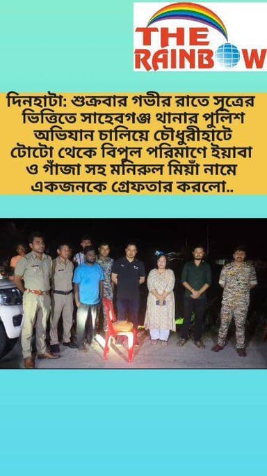 👉দিনহাটা: শুক্রবার গভীর রাতে সূত্রের ভিত্তিতে সাহেবগঞ্জ থানার পুলিশ অভিযান চালিয়ে চৌধুরীহাটে টোটো থেকে বিপুল পরিমাণে ইয়াবা ও গাঁজা সহ মনিরুল মিয়াঁ নামে একজনকে গ্রেফতার করলো..
#Dinhata