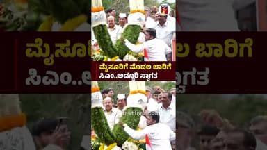 ಮೈಸೂರಿಗೆ ಮೊದಲ ಬಾರಿಗೆ ಸಿಎಂ..ಅದ್ಧೂರಿ ಸ್ವಾಗತ #CMDKshivakumar #YathindraSiddaramaiah #TanveerSait