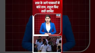 शाह के आगे पत्रकारों ने बांधे हाथ, राहुल फिर सही साबित #dblive #shortvideo #amitshah #rahulgandhi