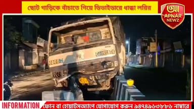 ইসলামপুরে ছোট গাড়িকে বাঁচাতে গিয়ে ডিভাইডারে ধাক্কা লরির, আহত চালক; তদন্তে পুলিশ
#Islampur #UttarDinajpur #RoadAccident #LorryAccident #RoadSafety #WestBengalNews #APNARNEWZ