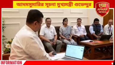 ‘ব্যক্তিগত তথ্য ফাঁস হবে না’, সেল্ফ এনুমারেশন করে আদমসুমারির সূচনা মুখ্যমন্ত্রী শুভেন্দুর
#Census2026 #SelfEnumeration #WestBengal #SuvenduAdhikari #Nabanna #DigitalCensus #PopulationCensus #WestBengalNews #APNARNEWZ