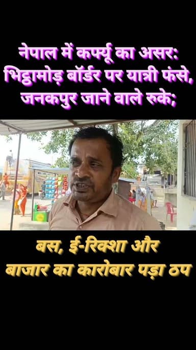 नेपाल में कर्फ्यू का असर: भिट्ठामोड़ बॉर्डर पर यात्री फंसे, जनकपुर जाने वाले रुके; बस, ई-रिक्शा और बाजार का कारोबार पड़ा ठप