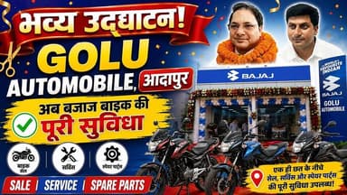 🏍️ आदापुर को मिली बड़ी सौगात!
🎉 GOLU AUTOMOBILE का शुभारम्भ
✅ BAJAJ BIKE SALE & SERVICE
#Adapur #GoluAutomobile #Bajaj #EastChamparan #AutoNews #BikeShowroom
