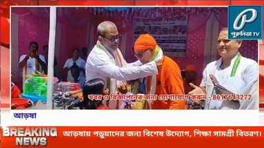 আড়ষায় পড়ুয়াদের জন্য বিশেষ উদ্যোগ, শিক্ষা সামগ্রী বিতরণে ডিপ্রাইভ পিউলিপ।
#PuruliaTV #Arsha #Purulia #DepriveTulip #SocialResponsibility #EducationSupport #EducationalMaterials #StudentWelfare #MaaSardamoyeeVidyapith #SchoolEvent #CharityInitiative #CommunityService #CulturalProgramme #SchoolStudents #EducationalSupport #Picnic #PuruliaNews #ArshaNews #WestBengalNews #LocalNews