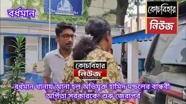এক্সক্লুসিভ ফুটেজ! বর্ধমান থানায় আনা হল অভিযুক্ত হামিদ মন্ডলের বান্ধবী অর্পিতা সরকারকে! শুরু জেরাপর্ব 🎥🚨
#Bardhaman #STF #JaishETerror #Exclusive