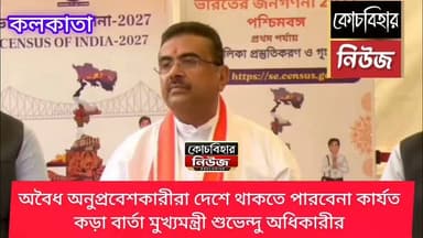 অ*বৈ*ধ বাংলাদেশি অনুপ্রবেশকারীদের বিরুদ্ধে ক*ঠো*র অবস্থান, সরব মুখ্যমন্ত্রী শুভেন্দু অধিকারী।
#WestBengal #BreakingNews #BJPGovernment #exclusive