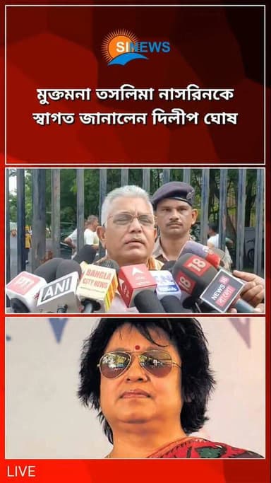 মুক্তমনা তসলিমা নাসরিনকে স্বাগত জানালেন দিলীপ ঘোষ
