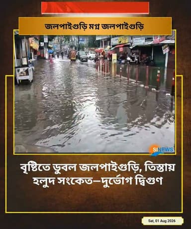 বৃষ্টিতে ডুবল জলপাইগুড়ি, তিস্তায় হলুদ সংকেত—দুর্ভোগ দ্বিগুণ