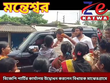 বিজেপি পার্টির কার্যালয় উদ্বোধন করলেন বিধায়ক মাঝেরগ্ৰামে।(প্রতিনিধি কমল বড়া)