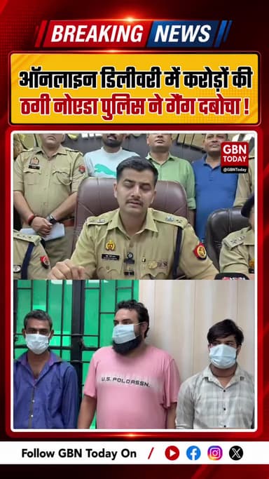 नोएडा पुलिस की बड़ी कार्रवाई, ऑनलाइन फ्रॉड गैंग का भंडाफोड़ हुआ
#GBNToday #Noida #CyberCrime #UPPolice