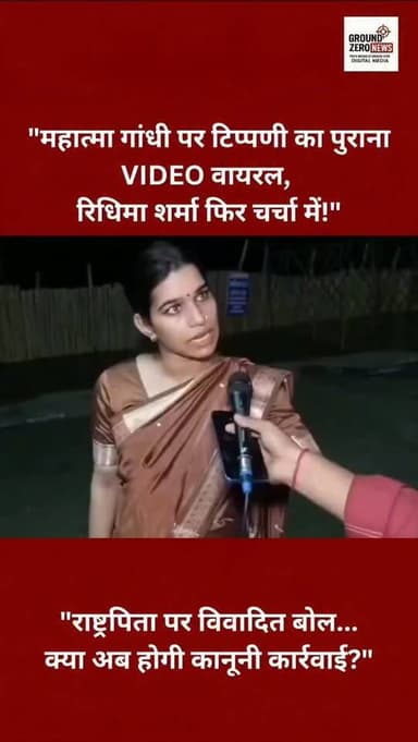 महात्मा गांधी पर कथित आपत्तिजनक टिप्पणी वाला रिधिमा शर्मा का पुराना वीडियो फिर सोशल मीडिया पर वायरल हो रहा है। वीडियो को लेकर लोग कार्रवाई की मांग कर रहे हैं। आपकी क्या राय है?
.
.
.
.
.
.
.
.
.
.
.
.
.
.
.
.
#MahatmaGandhi #ViralVideo
#RidhimaSharma #TrendingNews
#GroundZeroNews