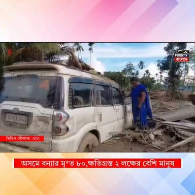 আসামের ভয়াবহ বন্যায় মৃত বেড়ে ৮০!এখনও ক্ষতিগ্রস্ত ২ লক্ষের বেশি মানুষ-পলির তলায় বাড়ি
#AssamNews #AssamFloods #assam #flood