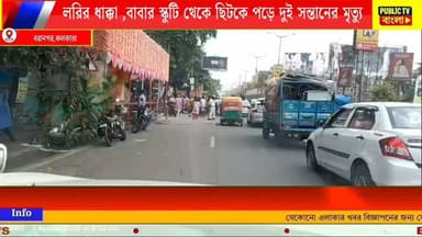 #AccidentNews মর্মান্তিক দুর্ঘটনা,লরির ধাক্কায় বাবার স্কুটি থেকে ছিটকে পড়ে দুই সন্তানের মৃ**ত্যু