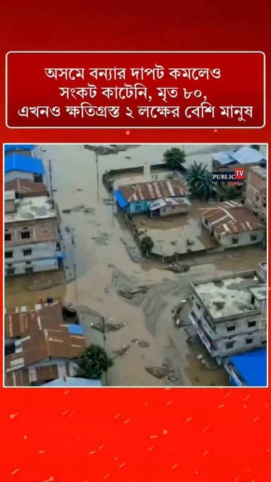 অসমে বন্যার দাপট কমলেও সংকট কাটেনি, মৃ**ত ৮০, এখনও ক্ষতিগ্রস্ত ২ লক্ষের বেশি মানুষ #AssamNews #assam #assamesereels #AssamFloods