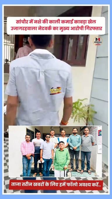 सांचौर में नशे की काली कमाई का खेल उजागर, हवाला नेटवर्क का मुख्य आरोपी गिरफ्तार
राजस्थान पुलिस की एएनटीएफ ने तीसरी बड़ी कार्रवाई में मादक पदार्थों की तस्करी से जुड़े हवाला नेटवर्क के मुख्य सूत्रधार 25 हजार रुपये के इनामी आरोपी रमणलाल को गुजरात के पाटन से गिरफ्तार किया। आरोपी पर नशा तस्करों की काली कमाई को हवाला के जरिए एक स्थान से दूसरे स्थान तक पहुंचाने का आरोप है। जांच के दौरान सामने आया कि आरोपी पहले सांचौर में हवाला कारोबार संचालित करता था और मामला उजागर होने के बाद गुजरात फरार हो गया था। एएनटीएफ टीम ने विशेष रणनीति अपनाते हुए आरोपी को गिरफ्तार कर लिया।