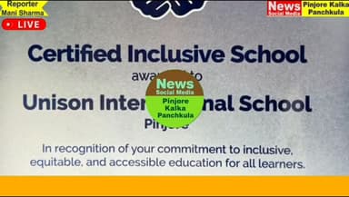 यूनिसन इंटरनेशनल स्कूल भारत के प्रथम 30 IFIP Certified Inclusive Schools में शामिल।
Like /comment /share / follow instagram and you tube subscribe
https://nsmpkp.com News Social Media Pinjore Kalka Panchkula Reporter mani Pinjore / kalka
1-8-2026
my E-mail:manisharma4009@ gmail.com what's app no:-9896944009