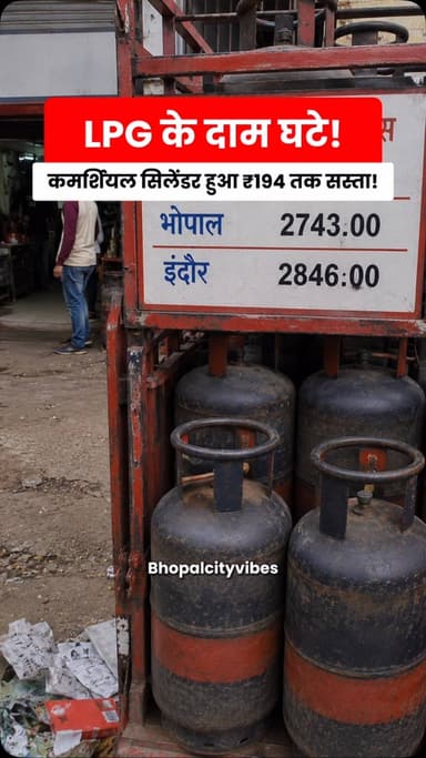 🔥 **MP में कमर्शियल LPG सिलेंडर ₹194 तक सस्ता!**
भोपाल में नया रेट **₹2,743** है। गैस सस्ती होने से होटल, रेस्टोरेंट और कैटरिंग कारोबार को राहत मिलने की उम्मीद है। 🍽️
**क्या इसका असर खाने के दामों पर भी पड़ेगा? 👀**
#Bhopal #MPNews #LPGPrice #MadhyaPradesh #NewsUpdate