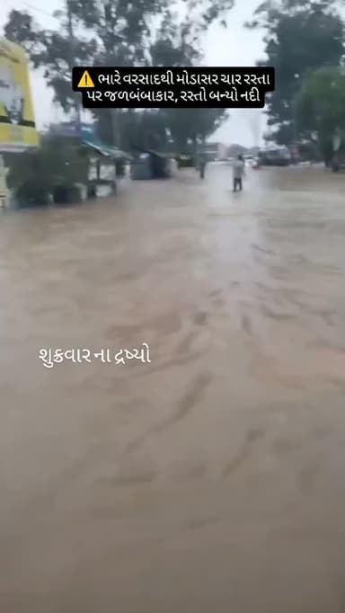⚠️ ભારે વરસાદથી મોડાસર ચાર રસ્તા પર જળબંબાકાર, રસ્તો બન્યો નદી
#વરસાદ
#ભારેવરસાદ
#RainUpdate
#BreakingNews
#GujaratRain
Monsoon2026
WeatherAlert
FloodAlert
HeavyRain
Chhotaudepur
Bodeli
DailyBodeliNews
LiveNews
ગુજરાતસમાચાર
RainNews
ViralNews
Monsoon
WeatherUpdate
FlashFlood
ગુજરાત