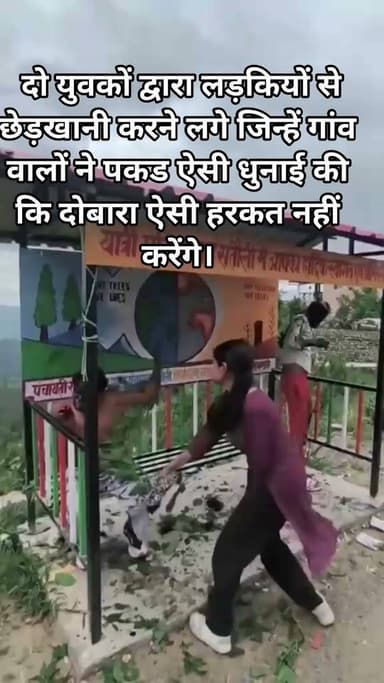 नैनीताल के ग्राम सतौली (विकासखंड रामगढ़) में दो युवकों द्वारा लड़कियों से छेड़खानी करने लगे जिन्हें गांव वालों ने पकड़ लिया और ऐसी धुनाई की कि दोबारा ऐसी हरकत नहीं करेंगे।
#uttarakhand #viralreelsシ #womenempowerment