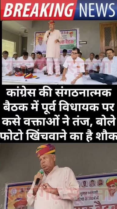 कांग्रेस की संगठनात्मक बैठक में पूर्व विधायक पर कसे वक्ताओं ने तंज, बोले फोटो खिंचवाने का है शौक