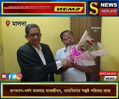 অ**পহরণ-ধ**র্ষণ মা**মলায় যাব**জ্জীবন, ন্যায়বিচারে সন্তুষ্ট পরিবার আজ
#মালদা
#মুর্শিদাবাদ
#সিবিআই
#যাবজ্জীবন_সাজা
#ন্যায়বিচার