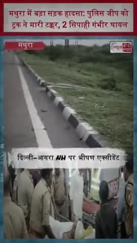 मथुरा में बड़ा सड़क हादसा: पुलिस जीप को ट्रक ने मारी टक्कर, 2 सिपाही गंभीर घायल
#Mathura #MathuraNews #RoadAccident