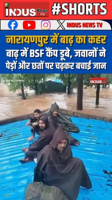 नारायणपुर में बाढ़ का कहर, बाढ़ में BSF कैंप डूबे, जवानों ने पेड़ों और छतों पर चढ़कर बचाई जान
#chhattisgarh #Narayanpur #floods #BSFCamp #indian #army #soldierlife #heavyrain #heavyfloods #FloodSafety #NewsUpdate #LatestNews #BreakingNews #viralvideoシ #HeavyRainfall #rain #ChhattisgarhNews #buster #bsf #FloodSeason #newsfeed #reelsviralシ #reels #reelsfbシ #reelsviral #reelsvideoシ #indianarmy #indianarmychallenge #viralreels #viralpost #viralreelsシ #armychallenge #ArmyStrong #army #indianarmychallenge #newstock #newseason #NewsAlert #newsbreaking