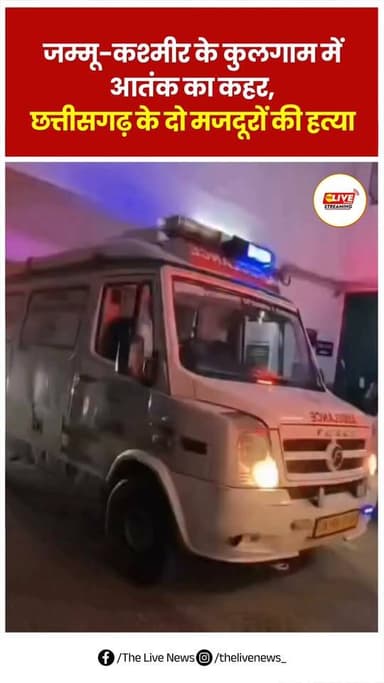 जम्मू-कश्मीर: कुलगाम में प्रवासी मजदूरों पर आतंकी हमला, दो की मौत
.
.
#thelivenews #chhattisgarh #jammukashmir #attack #reels