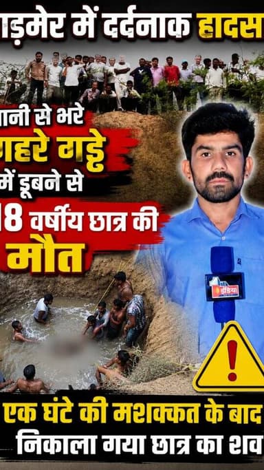 बारिश का पानी बना मौ*त का कारण!
गहरे गड्ढे में डू*बा छात्र, पूरे इलाके में मा!तम
