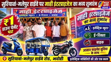 🚩 **सुरियावांवासियों के लिए बड़ी खुशखबरी!** 🎉
**सुरियावां-मलेपुर हाईवे रोड पर "माही इंटरप्राइजेज" का शुभारंभ हो गया है।** 🚗⚡
अब अपने सपनों का **इलेक्ट्रिक स्कूटर, ई-रिक्शा और बाइक** घर ले जाएं **सिर्फ ₹1 के डाउन पेमेंट** पर। आसान फाइनेंस सुविधा और आकर्षक ऑफर्स के साथ अब इलेक्ट्रिक वाहन खरीदना पहले से कहीं ज्यादा आसान।
📍 **पता:** सुरियावां-मलेपुर हाईवे रोड, भदोही
यदि आप नया इलेक्ट्रिक वाहन खरीदने की योजना बना रहे हैं, तो आज ही **माही इंटरप्राइजेज** पहुंचें और बेहतरीन ऑफर्स का लाभ उठाएं।
📞 अधिक जानकारी के लिए सीधे शोरूम पर संपर्क करें।
#MahiEnterprises #Suriyawan #Bhadohi #ElectricScooter #ERickshaw #ElectricBike #EVIndia #FinanceOffer #DownPayment #BharatKrantiNews