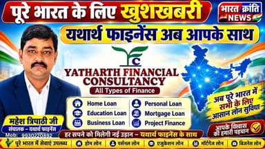 यथार्थ फाइनेंस अब वाराणसी, भदोही सहित पूरे भारत में अपनी वित्तीय सेवाओं के साथ आपके लिए उपलब्ध है।
यदि आपको चाहिए—
🏠 होम लोन
💼 बिजनेस लोन
👤 पर्सनल लोन
🎓 एजुकेशन लोन
🏭 मशीनरी लोन
📈 प्रोजेक्ट फाइनेंस
🏦 मॉर्टगेज लोन
तो आज ही संपर्क करें यथार्थ फाइनेंस के संचालक श्री महेश त्रिपाठी जी से और अपनी जरूरत के अनुसार उचित वित्तीय समाधान प्राप्त करें।
🙏 पावन श्रावण माह, स्वतंत्रता दिवस एवं रक्षाबंधन की हार्दिक शुभकामनाएं।
🌱 आइए, "एक पेड़ मां के नाम" अभियान से जुड़ें और अधिक से अधिक वृक्षारोपण कर पर्यावरण संरक्षण में अपना योगदान दें।
📞 संपर्क: +91 99302 20892
🌐 Website: yatharthfinance.com
यथार्थ फाइनेंस — आपके सपनों को नई उड़ान देने वाला भरोसेमंद वित्तीय साथी।
#YatharthFinance #MaheshTripathi #HomeLoan #BusinessLoan #PersonalLoan #EducationLoan #MortgageLoan #ProjectFinance #Finance #Loan #India #Varanasi #Bhadohi #BharatKrantiNews #EkPedMaaKeNaam #HarGharHarSapna #FinancialSolutions