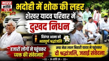 प्रमुख समाजसेवी श्री शेखर यादव जी के परिवार में आकस्मिक निधन से क्षेत्र में गहरा दुःख व्याप्त है। हजारों लोग पहुंचकर श्रद्धांजलि अर्पित कर रहे हैं।
सपा नेता श्री लाल बिहारी यादव जी ने भी पहुंचकर संवेदनाएं व्यक्त कीं।
ईश्वर दिवंगत आत्मा को शांति प्रदान करें।
ॐ शांति ॐ 🙏
Shekhar Yadav
#BharatKrantiNews #BhadohiNews #Shradhanjali #OmShanti #UPNews