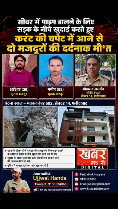 फरीदाबाद (खबर) सीवर में पाइप डालने के लिए सड़क के नीचे से खुदाई करते हुए करंट की चपेट में आने से दो मजदूरों की दर्दनाक मौ*त।
सेक्टर 14, दिनांक 30 जुलाई की घटना।
#हरियाणा #फरीदाबाद #बल्लभगढ़ #सेक्टर14 #बिहार सीवरलाइन मजदूर करंट
Haryana Faridabad Ballabhgarh Sector14 Bihar Sewerline Labor Current
खबर जड़ से KHABAR JAD SE
Faridabad Police Department