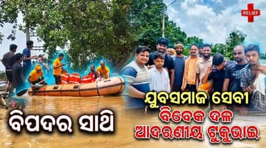 #ଯାଜପୁର_ବାସୀଙ୍କ_ବିପଦର_ସାଥି_
ଯୁବସମାଜ ସେବୀ ବିବେକ ଦଳ ଆଦରଣୀୟ ଟୁକୁଭାଇ! #Odisha #Jajpur #yubasocial #socialworker #OdishaNews
#odishasangramnews
