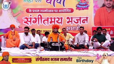 🎂 चार्वी के प्रथम जन्मोत्सव पर भव्य संगीतमय भजन समारोह | श्री गुलाब नाथ जी महाराज 🙏