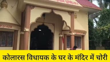 शिवपुरी-इंदार थाना क्षेत्र अंतर्गत आने बाले खतौरा में कोलारस विधायक के घर के मंदिर में चोरी: सोना समझकर ले गए नकली जेवर,पीछा करने पर बाइक छोड़कर भागे चोर