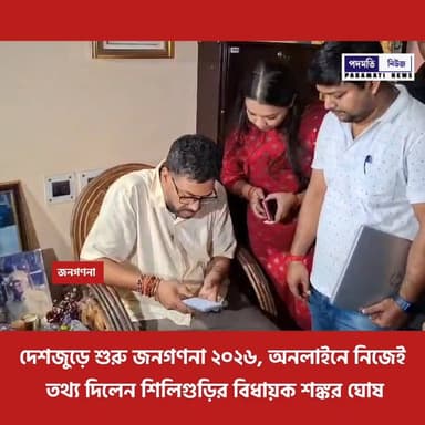 দেশজুড়ে শুরু জনগণনা ২০২৬, অনলাইনে নিজেই তথ্য দিলেন শিলিগুড়ির বিধায়ক শঙ্কর ঘোষ
#siliguri #westbengal