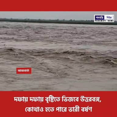 দফায় দফায় বৃষ্টিতে ভিজবে উত্তরবঙ্গ, কোথাও হতে পারে ভারী বর্ষণ
#jalpaiguri #mekhliganj