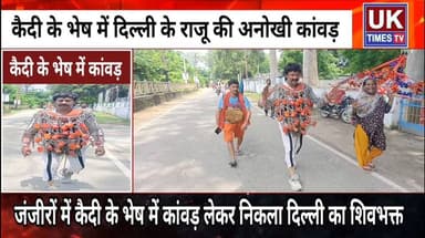कैदी के भेष में जंजीरों से बंधकर गंगाजल लेकर निकला दिल्ली का शिवभक्त,आकर्षण का केंद्र बनी कावड़