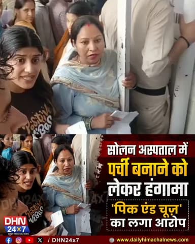 हिमाचल : सोलन अस्पताल में पर्ची बनाने को लेकर हंगामा, 'पिक एंड चूज' का लगा आरोप... 👇🏻
Daily Himachal News Dhn24×7 Dhn24×7 Daily Himachal News Sukhvinder Singh Sukhu Jairam Thakur