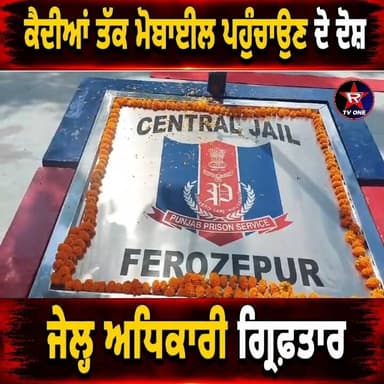 ਫਿਰੋਜ਼ਪੁਰ ਕੇਂਦਰੀ ਜੇਲ੍ਹ ਦਾ ਅਸਿਸਟੈਂਟ ਜੇਲ੍ਹ ਸੁਪਰਿੰਟੈਂਡੈਂਟ ਗ੍ਰਿਫ਼ਤਾਰ!
#Ferozepur #FerozepurJail #PunjabPolice #PunjabNews #BreakingNews #JailNews #CrimeNews #LatestNews #NewsUpdate #AssistantJailSuperintendent #MobilePhone #Prison #Punjab #RoparTVOne #PunjabiNews #IndiaNews #ViralNews #TrendingNews #LawAndOrder #CrimeUpdate