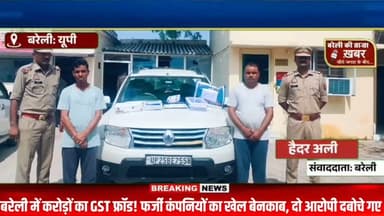 5 करोड़ के GST घोटाले का भंडाफोड़! फर्जी फर्मों का नेटवर्क चला रहे दो मास्टरमाइंड गिरफ्तार, बैंक दस्तावेज़ों का जखीरा बरामद #viral #flowers #bareilly #up #news