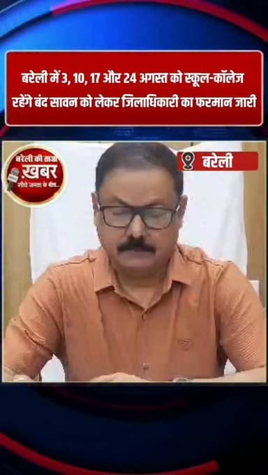 "बरेली में बड़ा फैसला! सावन के चारों सोमवार स्कूल-कॉलेज बंद, डीएम का आदेश जारी" #viral #flowers #bareilly #up #news