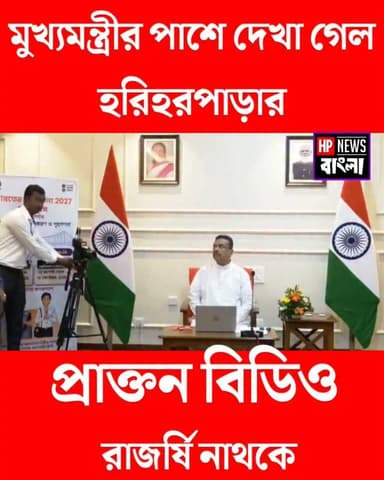 মুখ্যমন্ত্রীর পাশে তদারকি করতে দেখা গেল হরিহরপাড়ার প্রাক্তন বিডিও রাজর্ষি নাথ কে
#cm #মুখ্যমন্ত্রী #bdo #ShuvenduAdhikari #rajarshinath