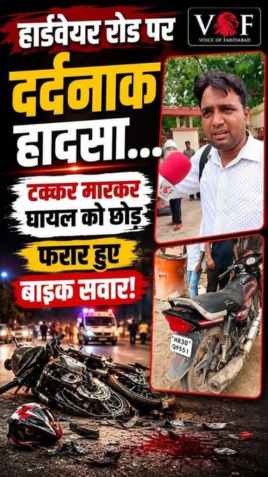 हार्डवेयर रोड पर दर्दनाक हादसा...
टक्कर मारकर घायल को छोड़ फरार हुए बाइक सवार!
#RoadAccident
#BikeAccident
#HitAndRun
#RoadSafety
#TrafficAccident
#Police
#AccidentNews
#HardwareRoad
#SangamHotel
#faridabad
#voiceoffaridabad
#voiceoffreedom