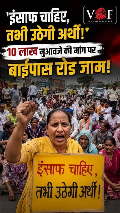 'इंसाफ चाहिए, तभी उठेगी अर्थी!'
10 लाख मुआवजे की मांग पर बाईपास रोड जाम!
#Sector3
#BypassRoad
#RoadJam
#Justice
#Compensation
#ElectricShock
#Accident
#faridabad
#voiceoffaridaba
#voiceoffreedom