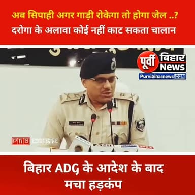 दरोगा रैंक से नीचे कोई भी पुलिसकर्मी नहीं काट सकेगा अब किसी भी वाहन का चालान बिहार एडीजी के सख्त आदेश के बाद मचा हड़कंप