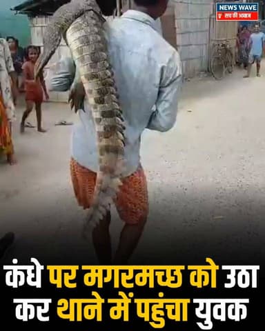 कंधे पर मगरमच्छ को उठा कर थाने में पहुंचा युवक,सुपौल जिले की हैं घटना